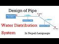 Design of Pipeline ।। Water Distribution System ।। Calculation of pipe diameter in Nepali Language