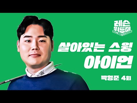 [레슨위드미] 살아있는 아이언 스윙 1편 - 박형준 프로