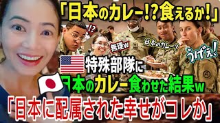「日本に配属された幸せがコレか…」アメリカ軍特殊部隊が日本の自衛隊と交流！日本の至高のカレーを教えてもらい渋々食べた結果→来日後最も驚愕した衝撃の理由とは！#japanesefood #海外の反応