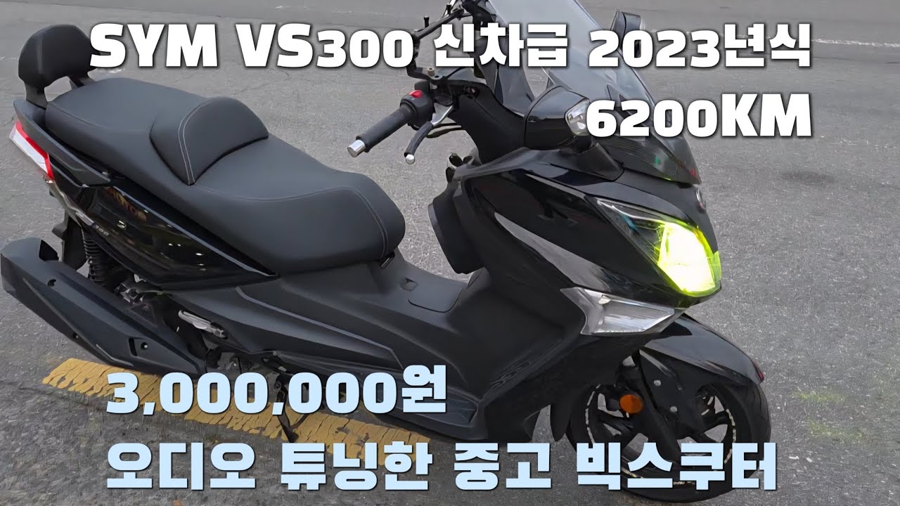 바소남 판매완료 - SYM VS300 신차급 2023년식 6200km 주행한 차량 고가의 오디오 튜닝 차량 