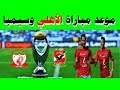 موعد مباراة الأهلي وسيمبا التنزاني والقناة الناقلة في دوري أبطال إفريقيا