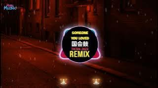 Someone You Loved 国会鼓 (抖音DJ京仔版) Remix Tiktok 2023 || Hot Trend Tiktok Douyin
