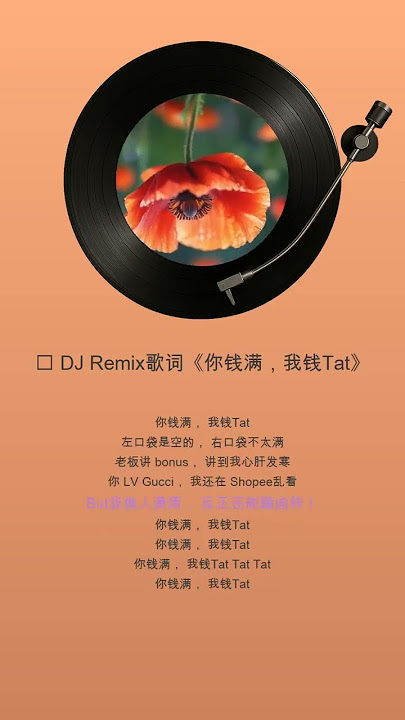 DJ Remix歌词《你钱满，我钱Tat》