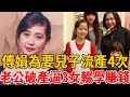 傅娟為要兒子流產4次，老公歐陽龍破產欠巨債內幕驚人，逼3女兒輟學賺錢，全家都靠歐陽娜娜養！#歐陽娜娜 #傅娟  #茶娛飯後