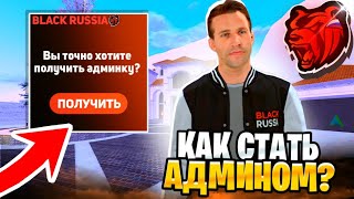 😱 КАК СТАТЬ АДМИНОМ на BLACK RUSSIA?!