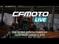 CFMOTO LIVE настройка работы подвески на CFMOTO X8 H.O. EPS