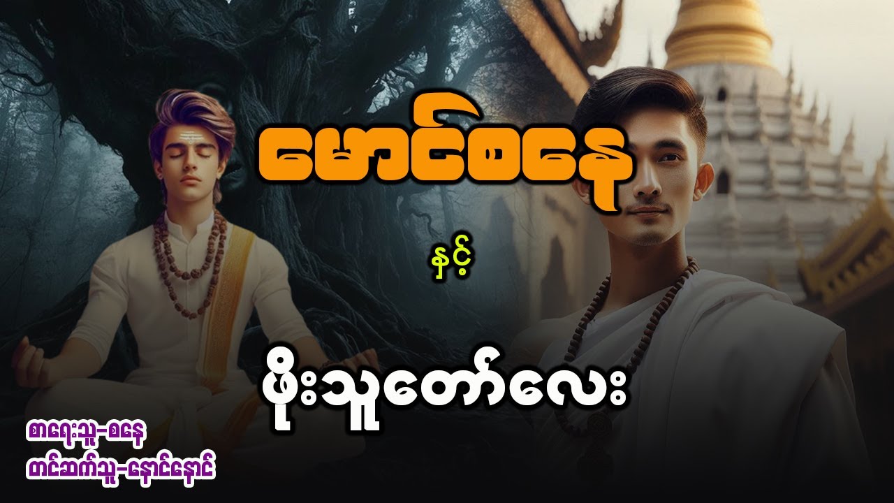 မောင်စနေ နှင့် ဖိုးသူတော်လေး ( စာစဥ် - ၅၃ / ၅၄ )