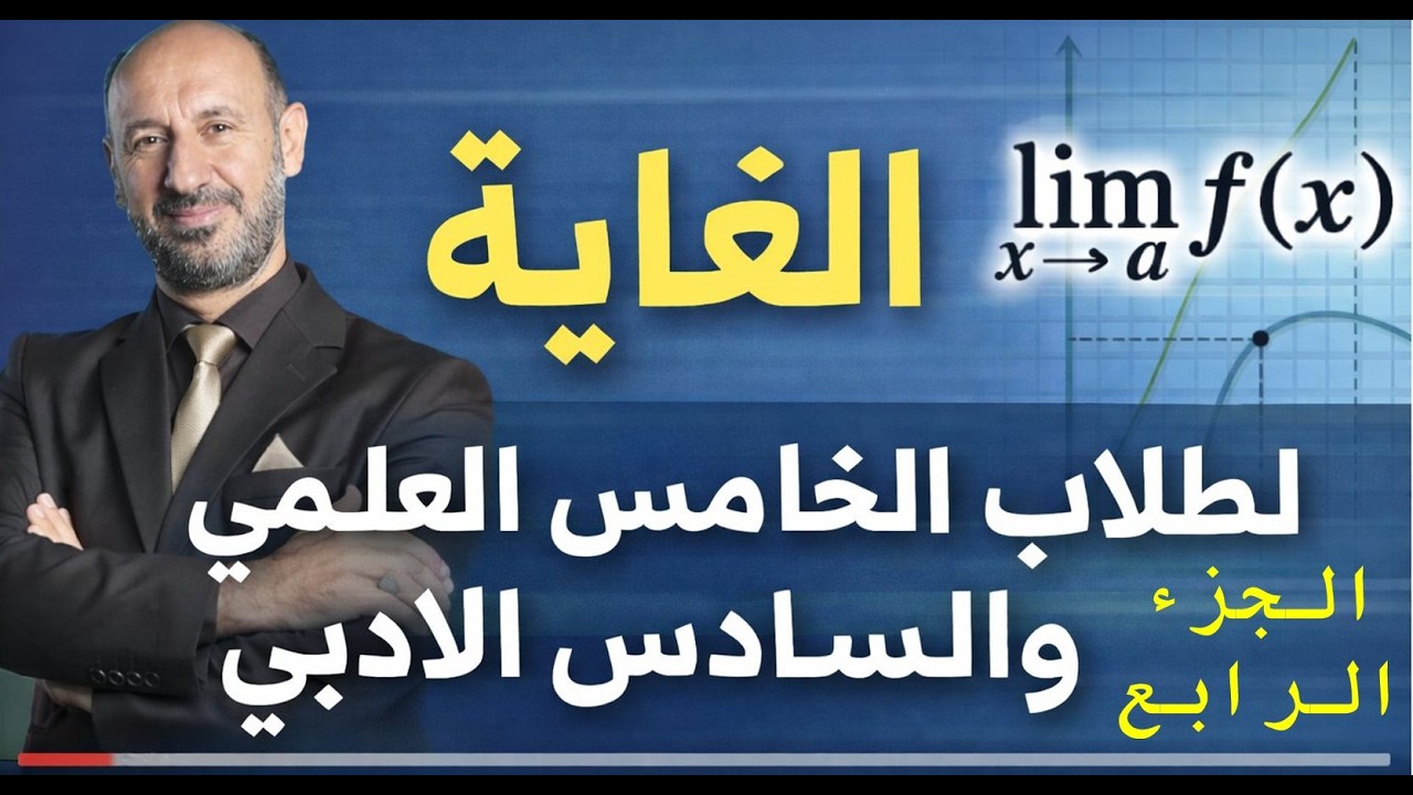 رياضيات الخامس العلمي والسادس الادبي ... الغاية الجزء الرابع