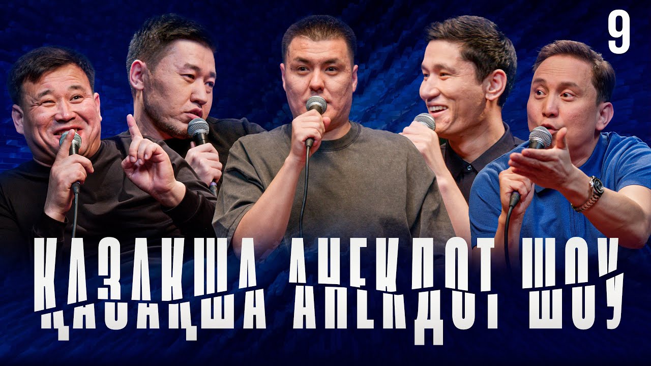 ҚАЗАҚША АНЕКДОТ ШОУ #9 Нұрсұлтан Үсенов, Марат Сәрсенбаев, Қанат Әлжапбаров, Қайрат Әділгерей