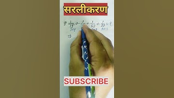 सरलीकरण कैसे निकाला जाता हैं||simplification trick se nikale#shorts #maths #simplification