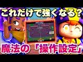 【必見】「驚異の弾除け」や「正確な射程管理」は「操作設定」にあり！これを変えるだけで世界が変わる！【ブロスタ】