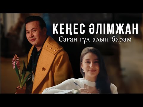 Кеңес Әлімжан — Саған гүл алып барам