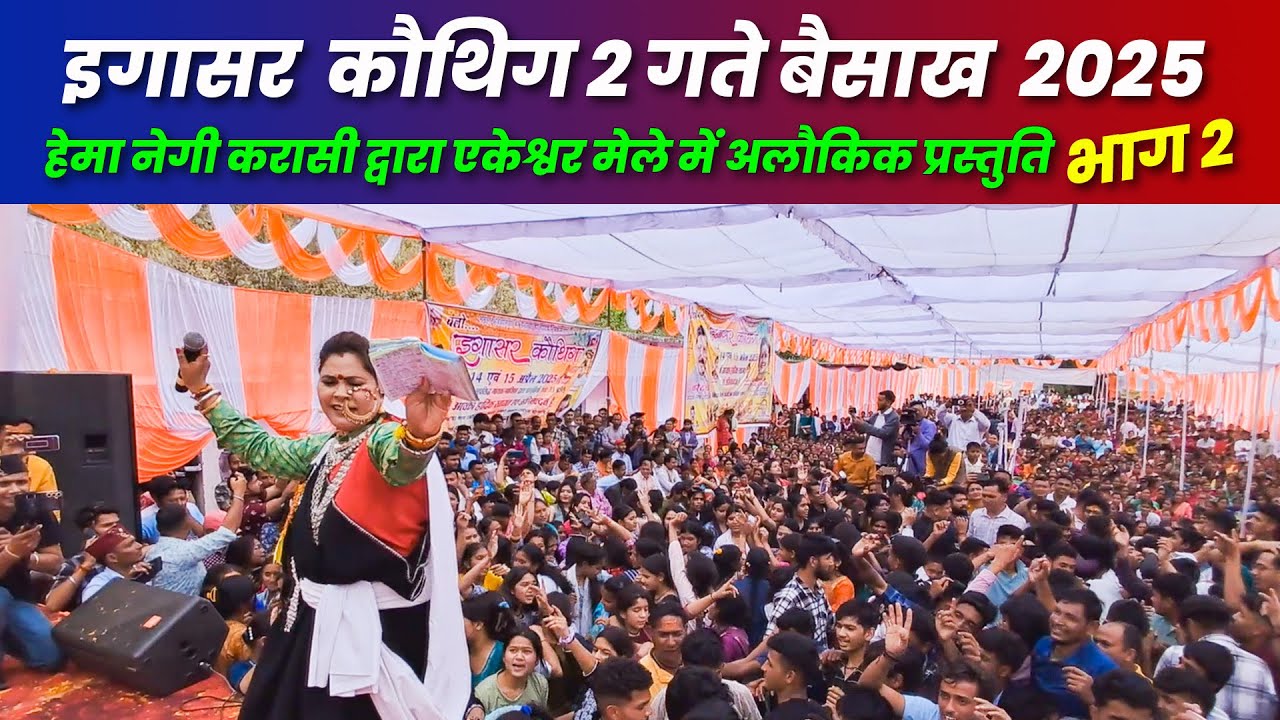 क्या एकेश्वर मेला में हेमा करासी की परफॉर्मेंस ने रिकॉर्ड तोड़ दिया?