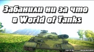 ЗАБАНИЛИ НИ ЗА ЧТО В WORLD OF TANKS!(ЗАБАНИЛИ НИ ЗА ЧТО В WORLD OF TANKS! Действия разворачиваются на ТЕСТ-СЕРВЕРЕ. Тестирую новую систему авто-бана,..., 2013-09-19T16:59:54.000Z)