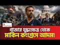 গাজা থেকে মার্কিন কংগ্রেসে যাওয়ার লড়াই: কে এই আদম হামাউই? The Press