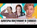 Школьные вопросы | БЛОГЕРЫ ПОСТУПАЮТ В 1 КЛАСС