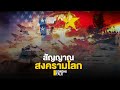 สัญญาณสงครามโลก : Sondhitalk (ผู้เฒ่าเล่าเรื่อง) EP.75