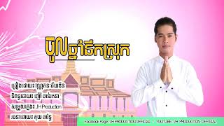 ចូលឆ្នាំនឹកស្រុក.ឆ័យឌីន