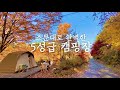 개인샤워실이 있는 5성급 캠핑장ㅣ소문대로 완벽한 캠핑장ㅣ명당사이트 공개ㅣ포천 캠프운악ㅣ단풍캠핑ㅣ캠핑ㅣcampingㅣ내셔널지오그래픽ㅣ