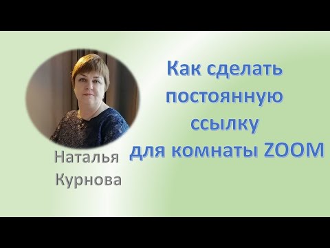 Постоянная ссылка для ZOOM