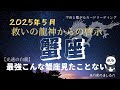 蟹座♋️５月⭐️最強✊🏻こんな蟹座見た事ない‼️光速の白龍が成功へ導く✨