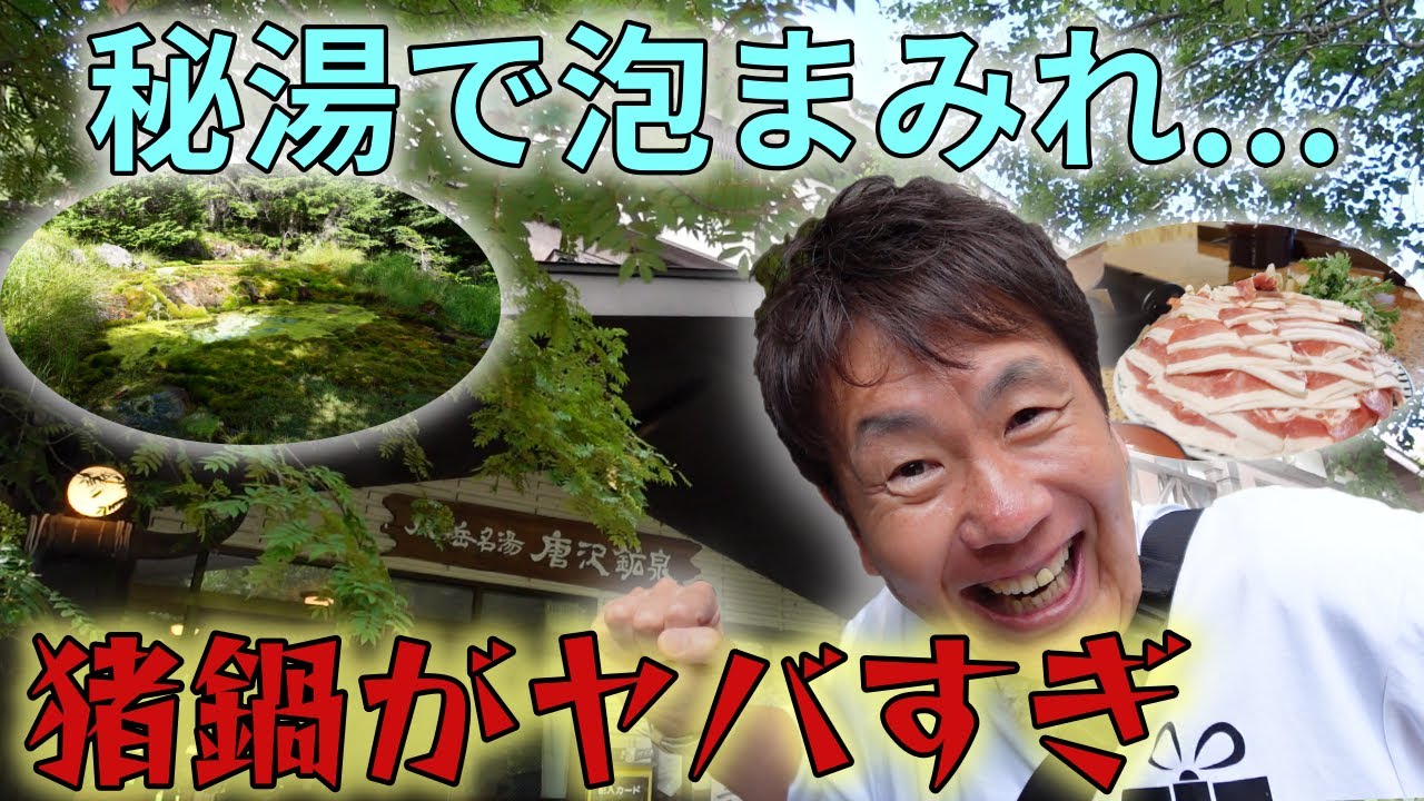 【大人の贅沢】登山好きじゃなくても行くべき理由！人生最高の秘湯「唐沢鉱泉」が想像を絶する楽園だった件✨hidden hot spring inn#187
