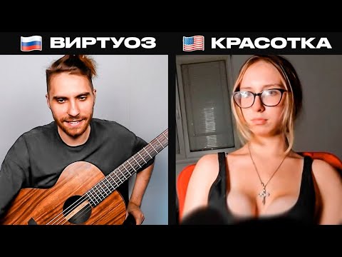 ГИТАРИСТ шокировал КРАСИВЫХ ИНОСТРАНОК в ЧАТ РУЛЕТКЕ игрой НА ГИТАРЕ | реакция девушек на гитару