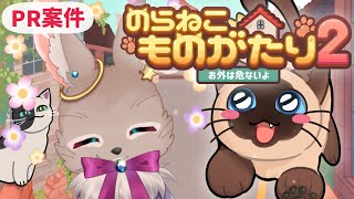 プレイヤーが猫のゲームのPR案件です！！【のらねこものがたり2 ～お外は危ないよ～】