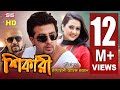 SHIKARI - শিকারি  | Full Bangla Movie HD | Shakib Khan | Purnima | Rubel | Dipjol | SIS Media