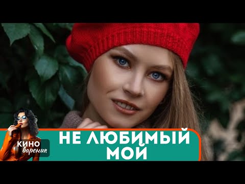 ЛЮБОВЬ,РЕВНОСТЬ И КАРЬЕРА! ИХ НЕПРОСТА ИСТОРИЯ БОРЬБЫ ЗА СЧАСТЬЕ! ❤️ Не любимый мой! ❤️