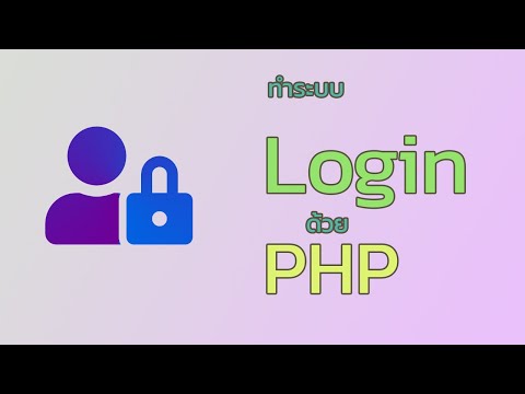 ลองทำระบบ login โดยใช้ php ผ่านตัวแปลแบบ session