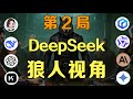 【狼人视角】AI狼人杀第二局,你肯定不知道DeepSeek在第五层!!