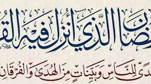 محمد صديق المنشاوي ايات الصيام من سورة البقره مجود