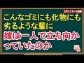 【スカッとする話】こんなゴミにも化物にも劣るような輩に、嫁は一人で立ち向かっていたのか（スカッとんCH）