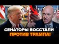 ⚡️СРОЧНО! Сенаторы СНОСЯТ Трампа (ВИДЕО) В США НАЧАЛИСЬ МЕГАБУНТЫ. Белый дом на УШАХ