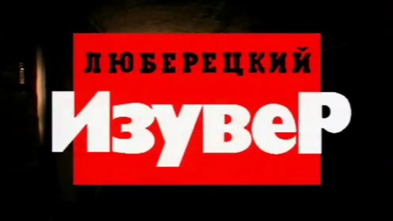 Криминальная россия кресты