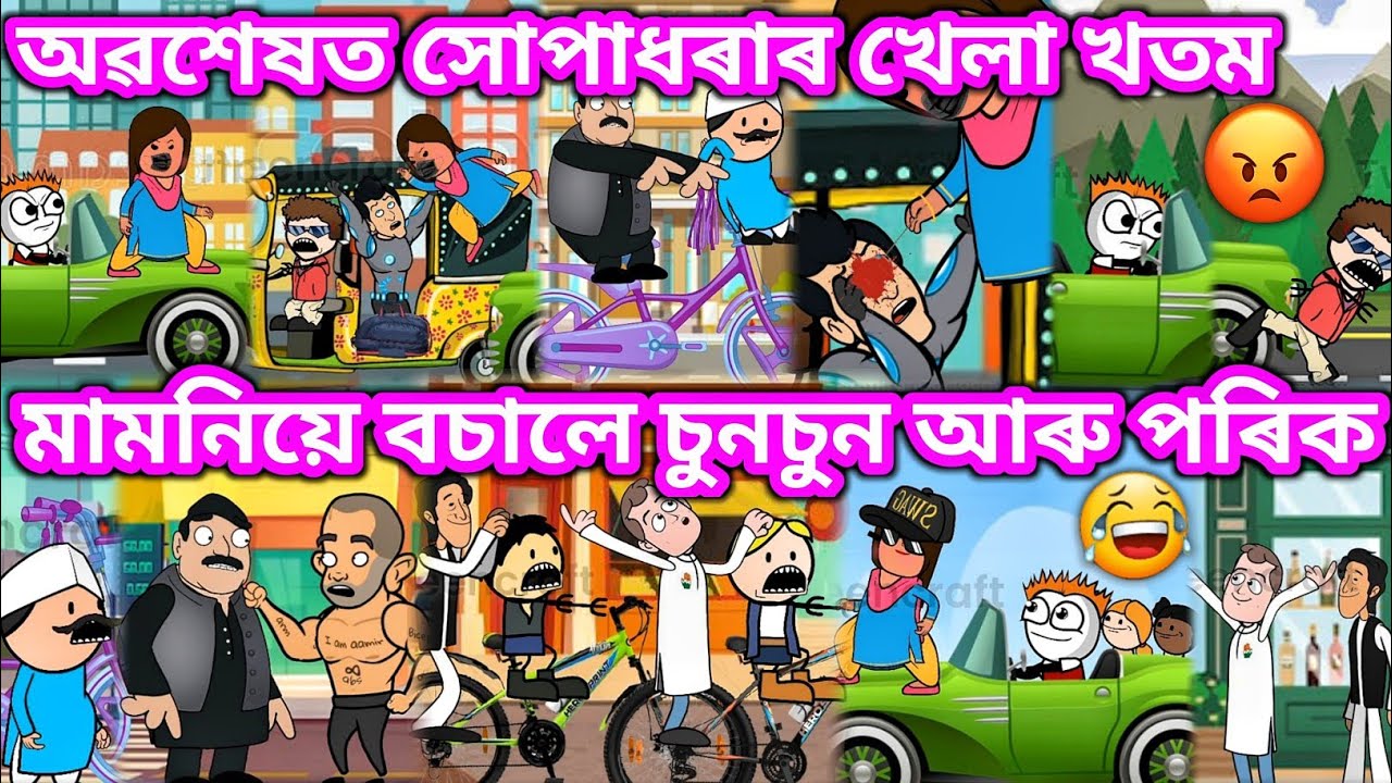 অৱশেষত সোপাধৰাৰ খেলা খতম 💥🔥😃😁🥳🥳💥। Assamese Cartoon । Akhomiya Cartoon । Comedy Video । Hadhu
