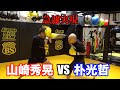 いきなりK-1スーパーライト級王者の山崎秀晃選手とスパーリングしてみた