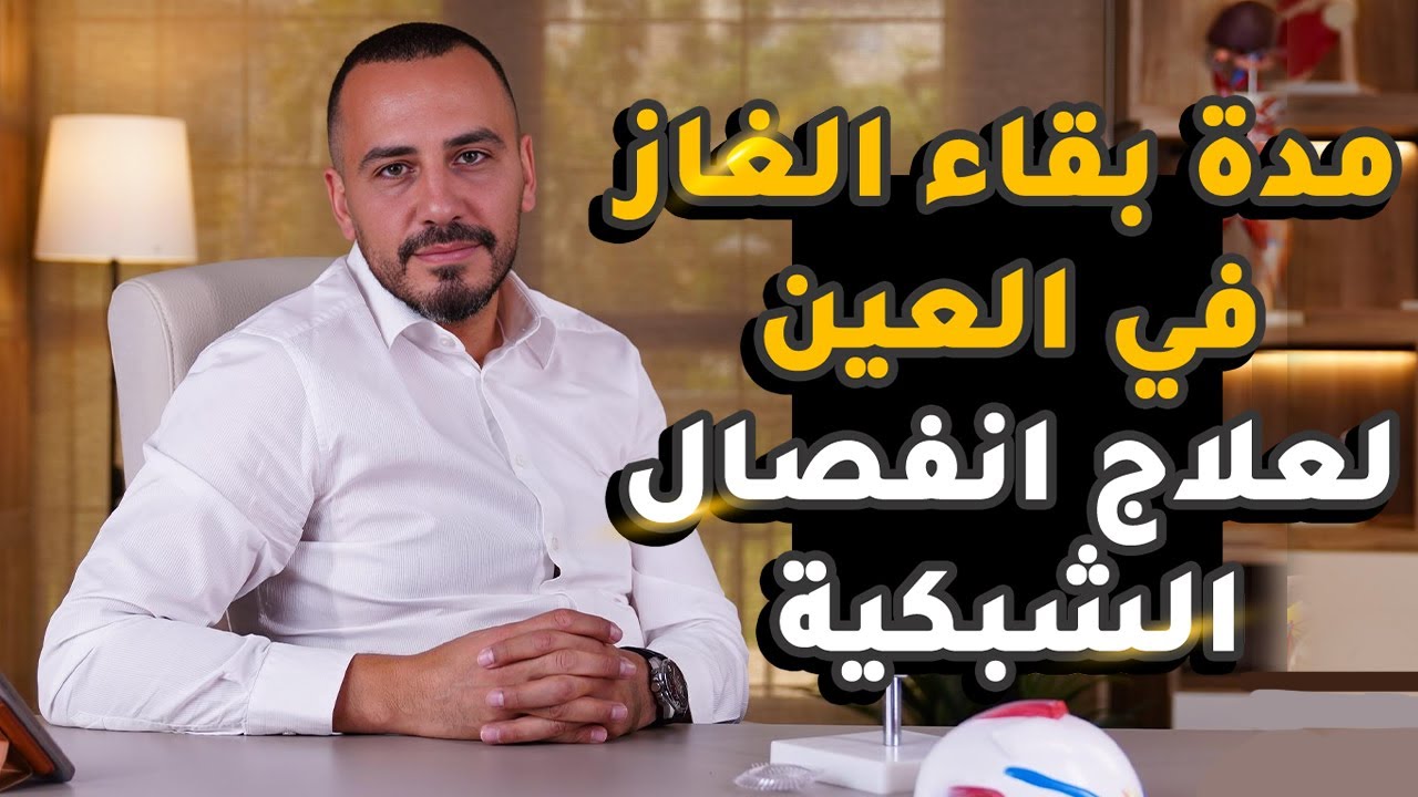 مدة بقاء الغاز في العين لعلاج انفصال الشبكية