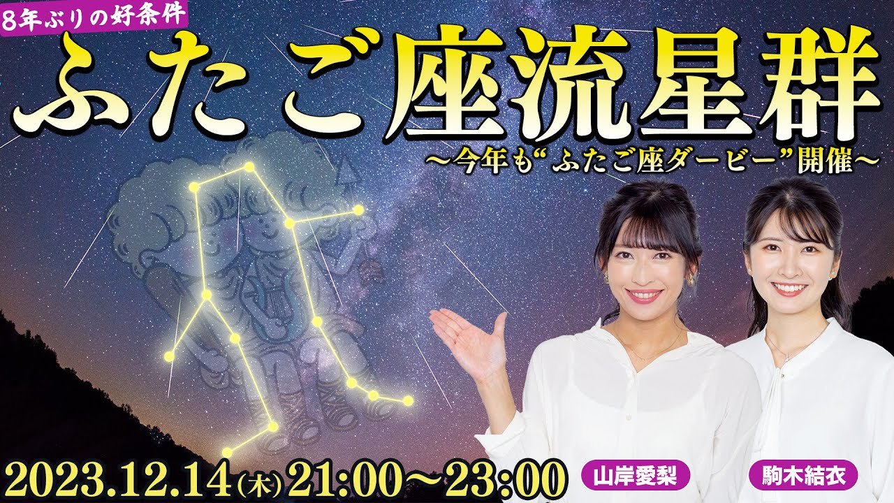 【LIVE】ふたご座流星群2023特別番組〜全国各地から生中継〜（12月14日21:00〜）