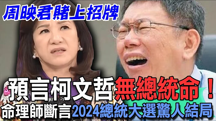 賭上招牌預言柯文哲落選？命理師斷言「2024總統大選」結局！大膽預測XXX震撼全場！【新聞挖挖哇】 - 天天要聞
