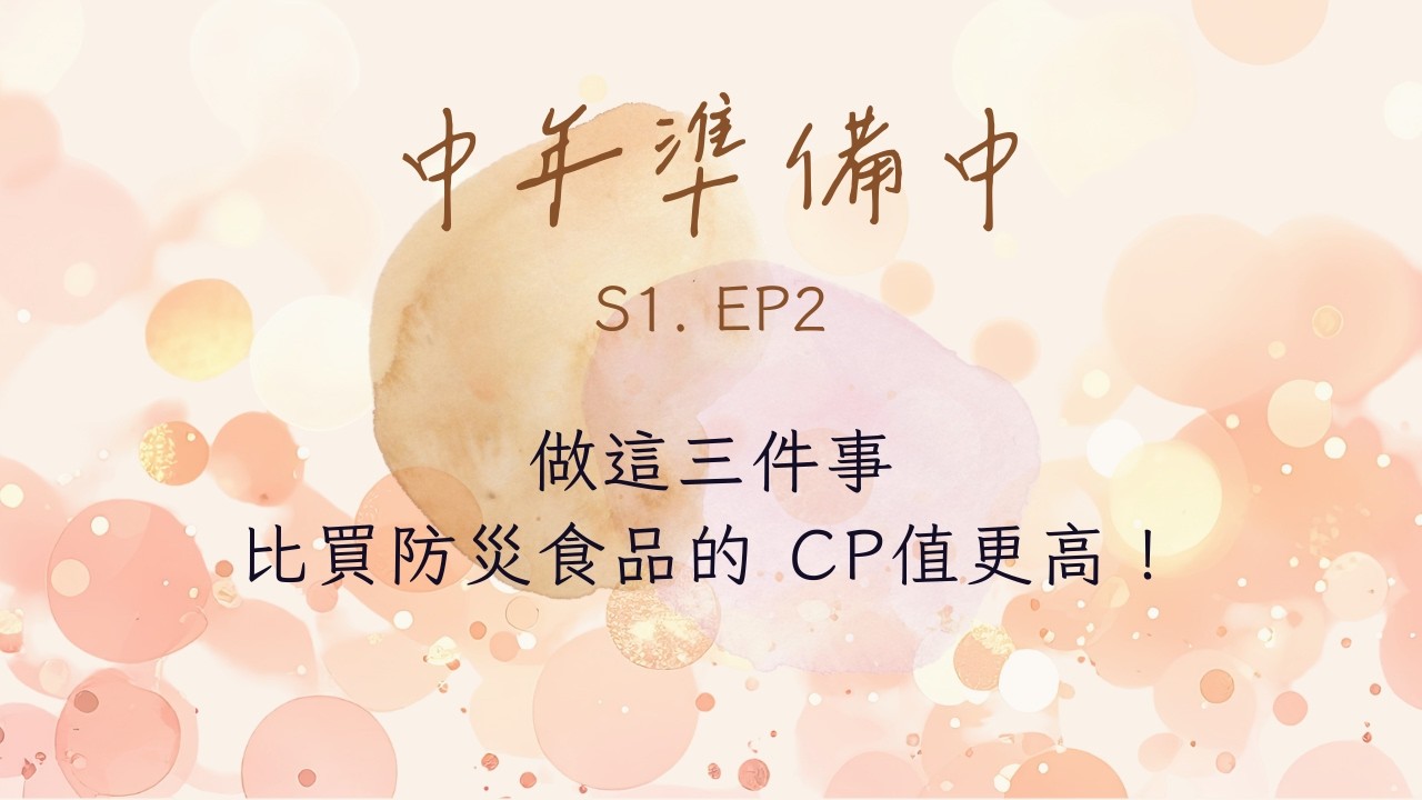 做這三件事比買防災食品的 CP值更高！