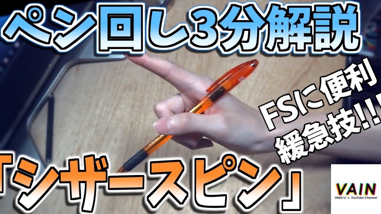 ペン回し3分解説「シザースピン」 - YouTube