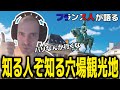 フランス人おなだんがイチオシするフランスの穴場観光地【2024/02/06】