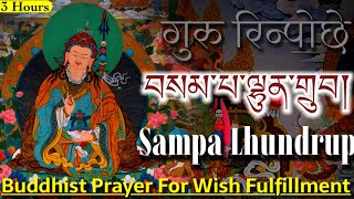 ☸Sampa Lhundrup(བསམ་པ་ལྷུན་གྲུབ།)Guru Rinpoche Prayer For Wish Fulfillment(Prosperity)Padmasambhava