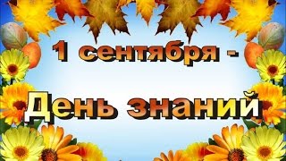 1 сентября 2016  - День Знаний. Торжественная линейка