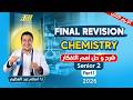 مراجعه كيمستري تانيه ثانوي الترم التاني chemistry 2nd secondary egypt second term المنهج كامل mp3