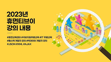 [국비지원 IT교육] JSON,XML,AJAX 강의