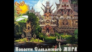 Новости Славянского Мира. Выпуск 52 Новости Славянского Мира. Выпуск 52