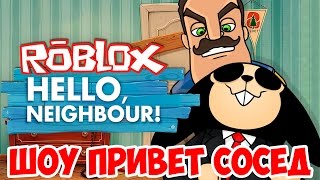 ШОУ ПРИВЕТ СОСЕД!ЗАМОК СОСЕДА!ROBLOX!HELLO NEIGHBOR ALPHA 4!ИГРА ПРИВЕТ СОСЕД АЛЬФА 4 В РОБЛОКС! ШОУ ПРИВЕТ СОСЕД!ЗАМОК СОСЕДА!ROBLOX!HELLO NEIGHBOR ALPHA 4!ИГРА ПРИВЕТ СОСЕД АЛЬФА 4 В РОБЛОКС!